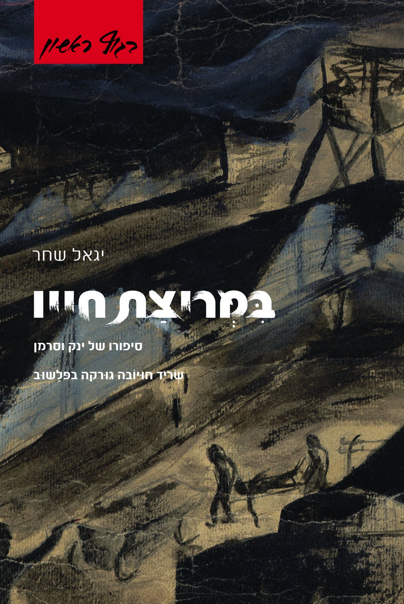 במריצת חייו: סיפורו של ינק וסרמן: שריד חויובה גורקה בפלשוב