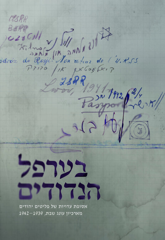 בערפל הנדודים: אסופת עדויות של פליטים יהודים מארכיון עונג שבת, 1942-1939