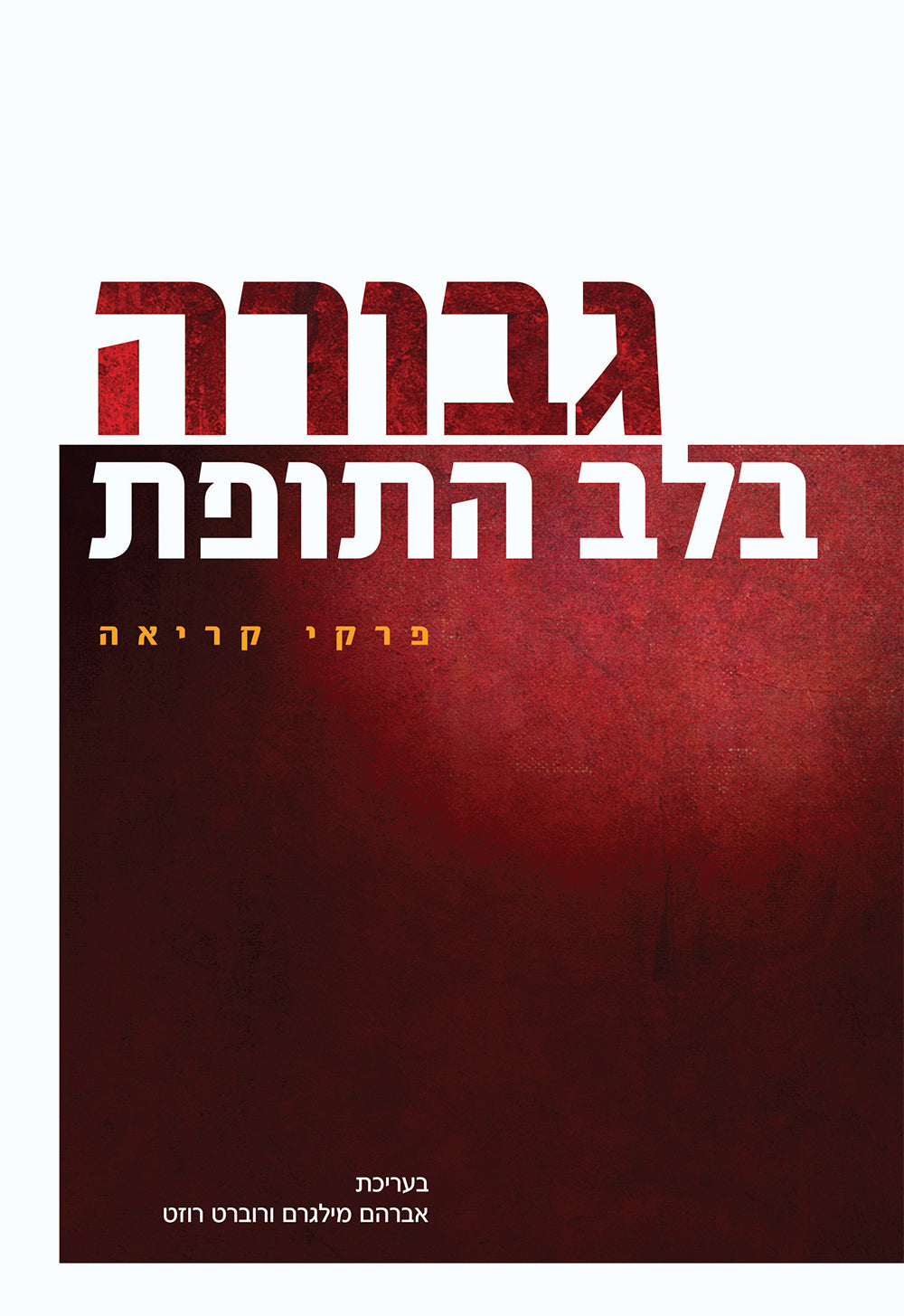 גבורה בלב התופת: פרקי קריאה