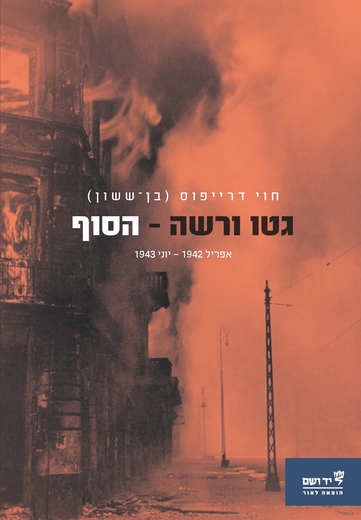 גטו ורשה – הסוף: אפריל 1942 – יוני 1943