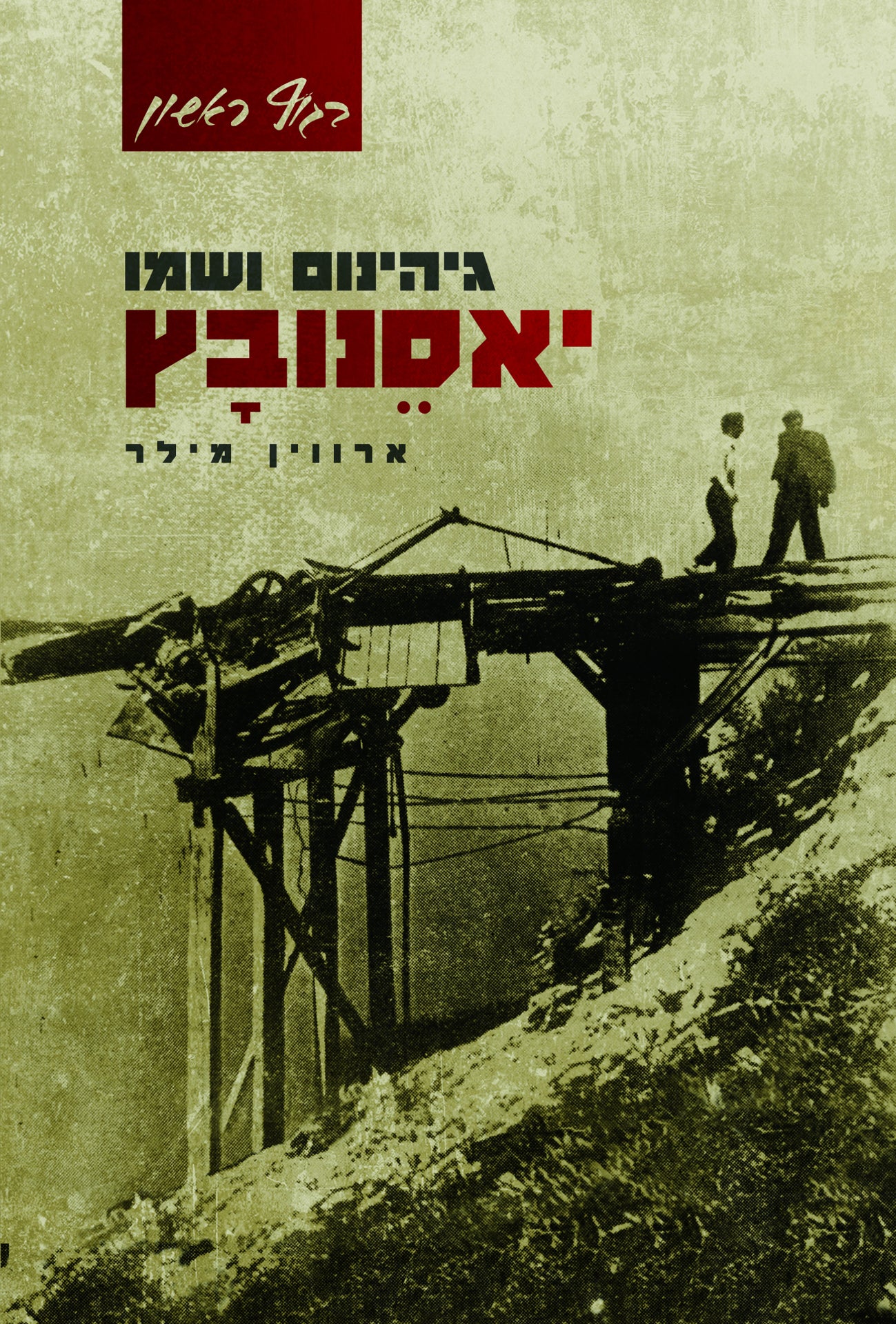 גיהינום ושמו יאסנובץ