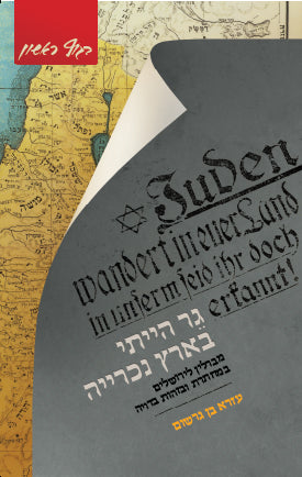 גר הייתי בארץ נכרייה: מברלין לירושלים במחתרת ובזהות בדויה