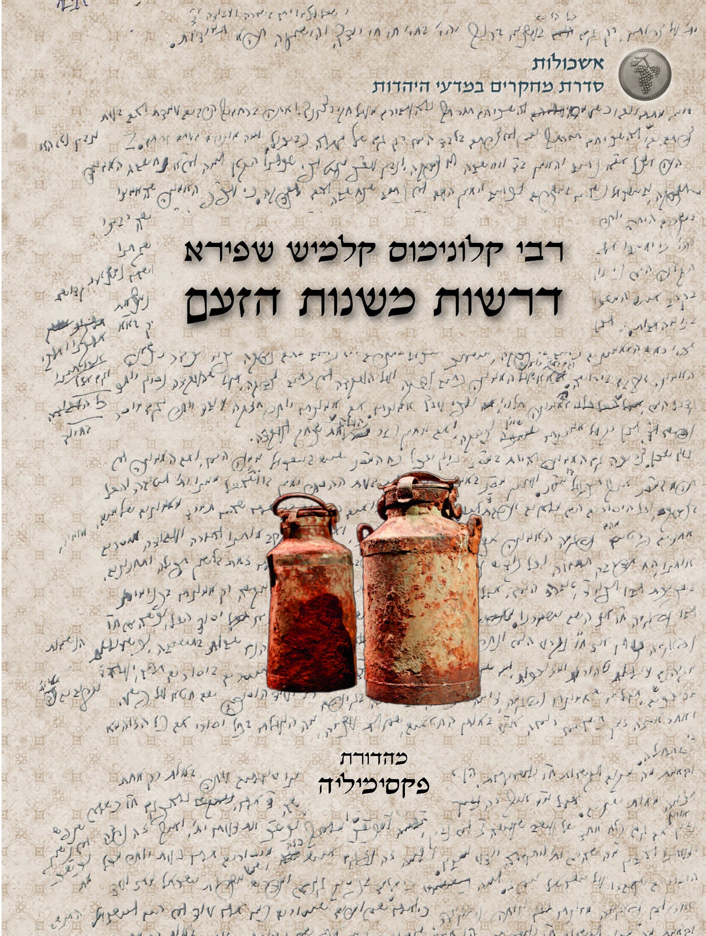 דרשות משנות הזעם: דרשות האדמו"ר מפיאסצנה בגטו ורשה, ת""ש-תש"ב, 2 כרכים