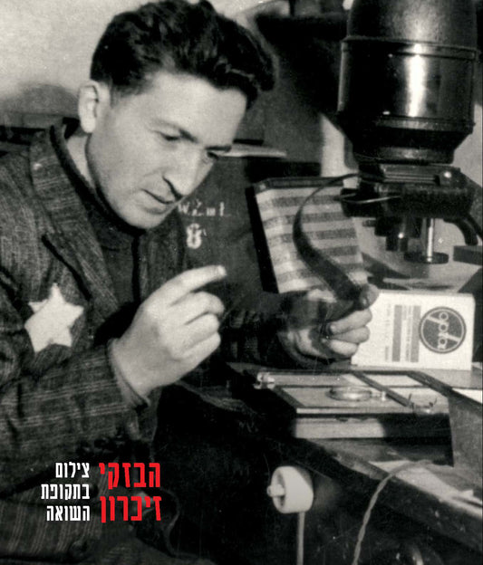הבזקי זיכרון: צילום בתקופת השואה
