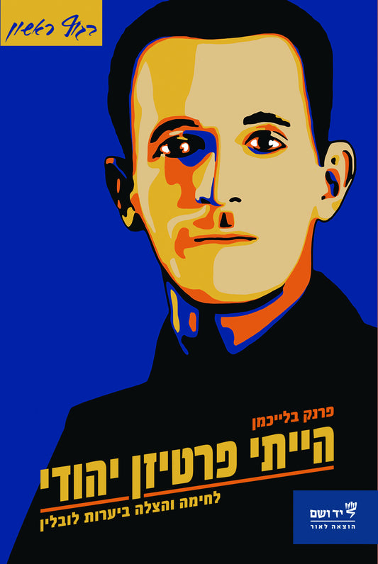 הייתי פרטיזן יהודי: לחימה והצלה ביערות לובלין