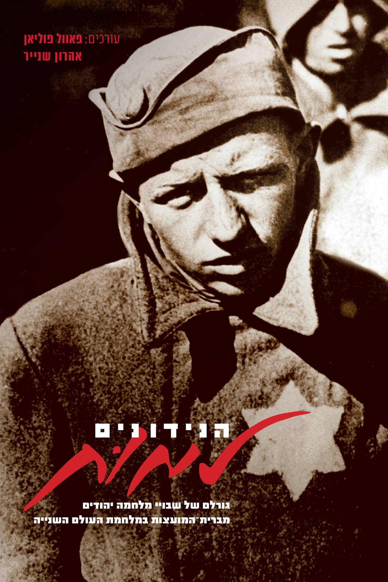 הנידונים למות: גורלם של שבויי מלחמה יהודים מברית-המועצות במלחמת העולם השנייה