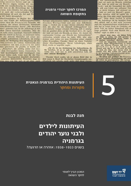 העיתונות לילדים ולבני נוער יהודים בגרמניה: בשנים 1938-1933: אזהרה או הרגעה?