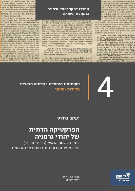 הפרקטיקה הדתית של יהודי גרמניה: בימי השלטון הנאצי (1938-1933) והשתקפותה בעיתונות היהודית הגרמנית