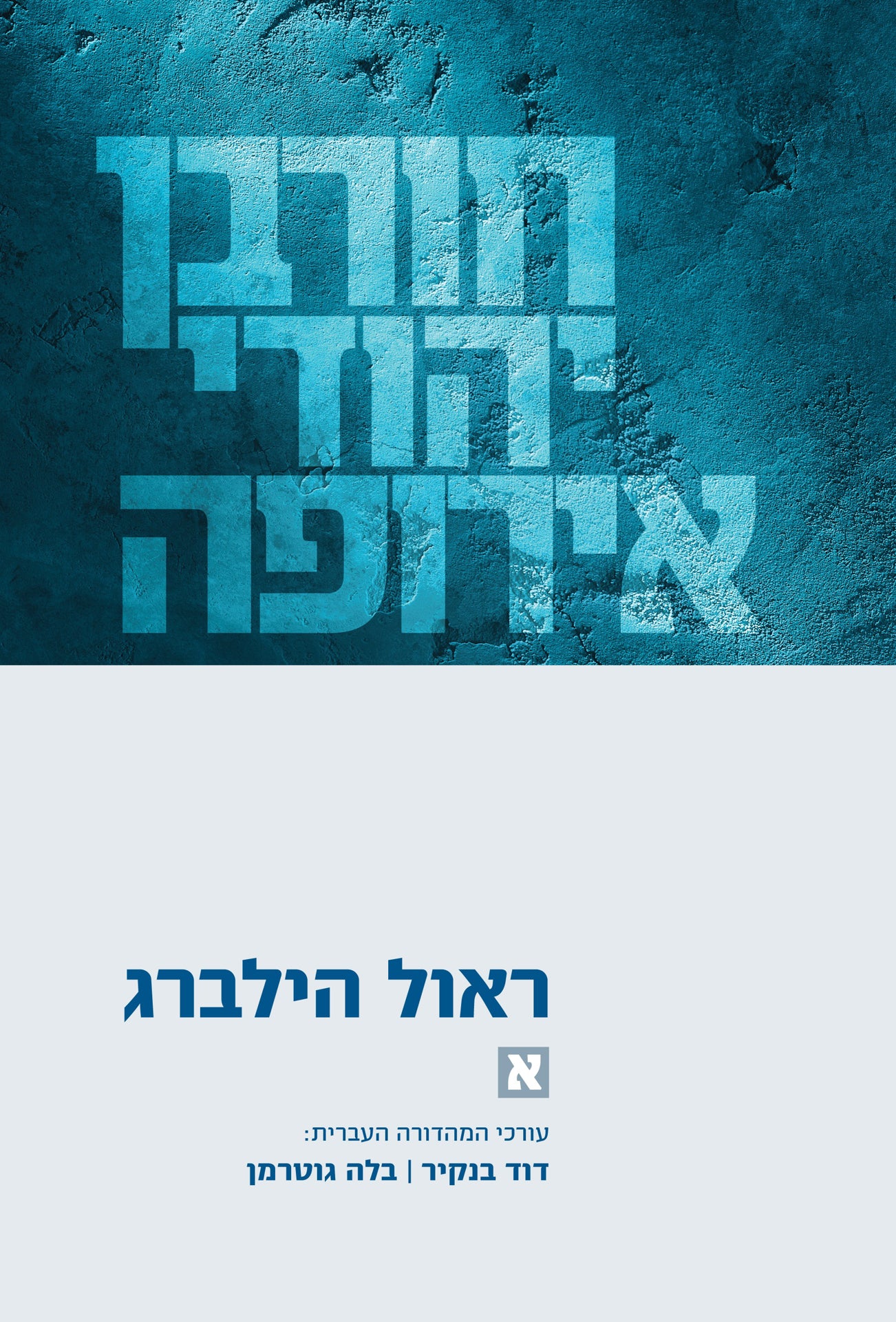 חורבן יהודי אירופה - שלושה כרכים