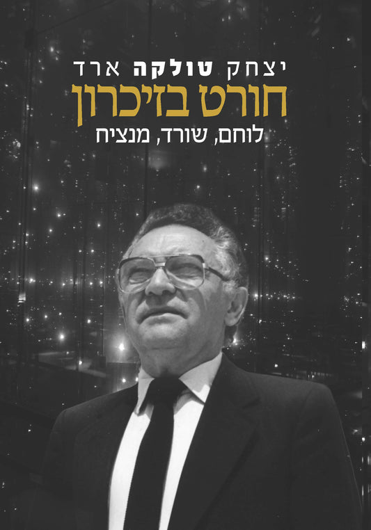 חורט בזיכרון: לוחם, שורד, מנציח