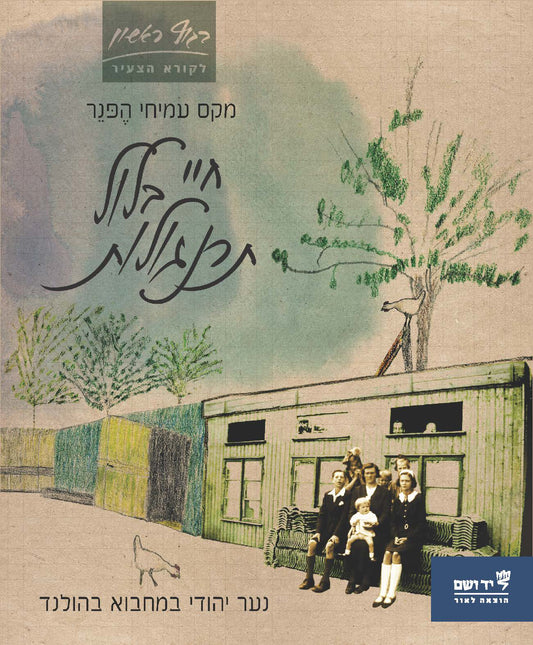 חיי בלול תרנגולות: נער יהודי במחבוא בהולנד