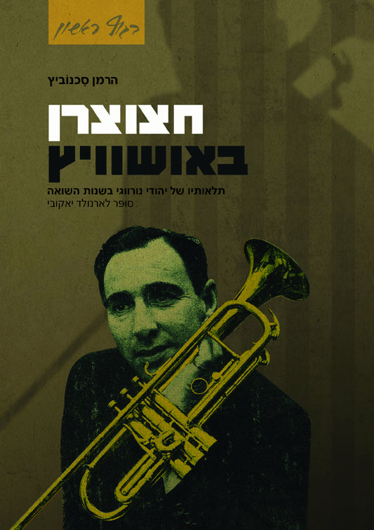 חצוצרן באושוויץ: תלאותיו של יהודי נורווגי בשנות השואה