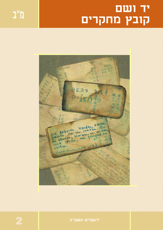 יד ושם - קובץ מחקרים: כרך מ"ב 2
