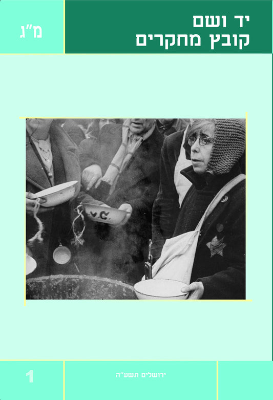 יד ושם - קובץ מחקרים: כרך מ"ג 1