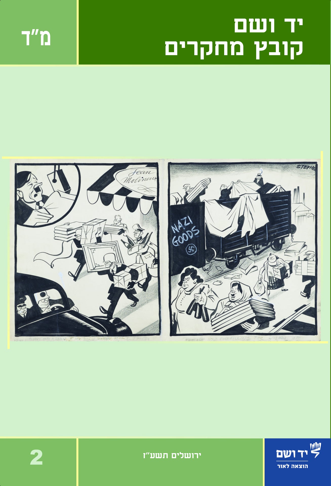 יד ושם - קובץ מחקרים: כרך מ"ד 2