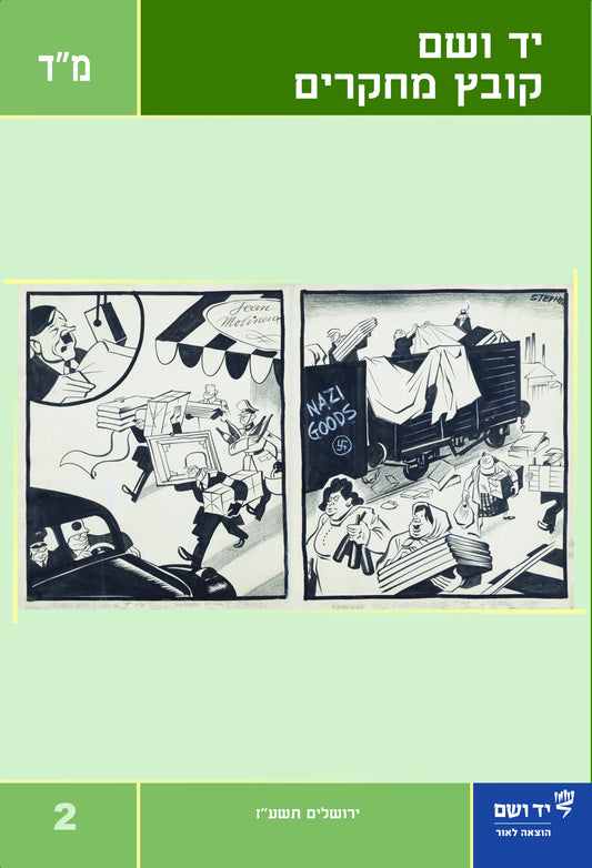 יד ושם - קובץ מחקרים: כרך מ"ד 2