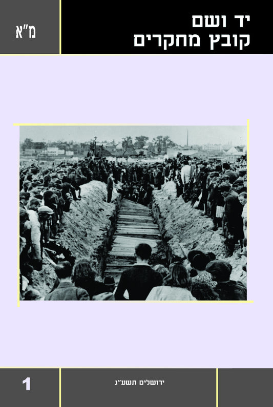 יד ושם - קובץ מחקרים: כרך מ"א 1