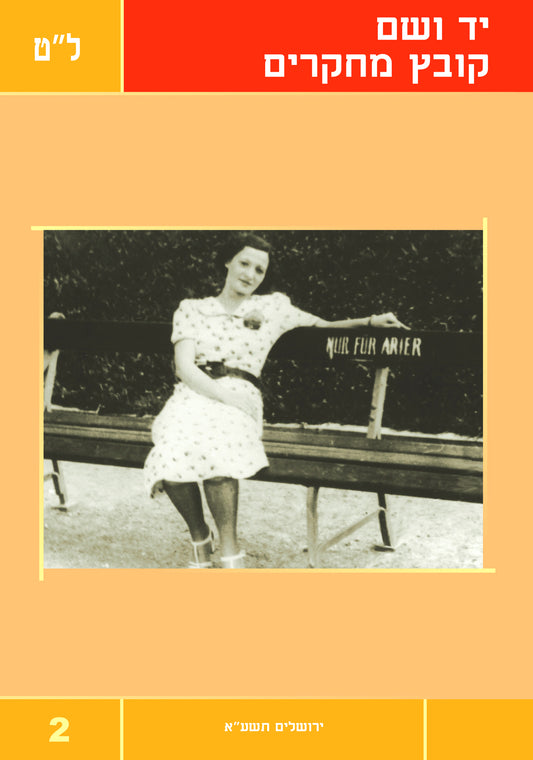 יד ושם - קובץ מחקרים: כרך ל"ט 2