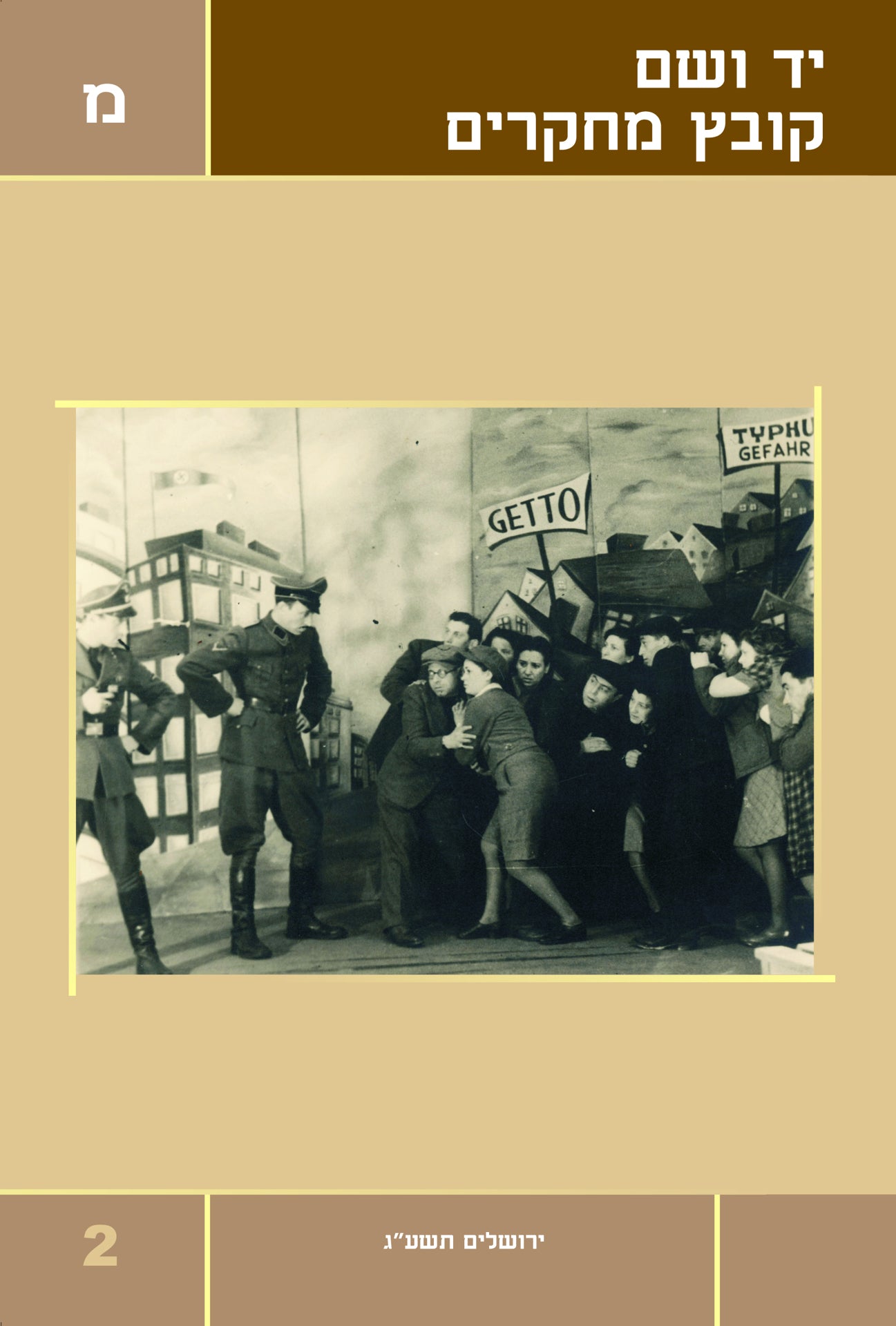 יד ושם - קובץ מחקרים: כרך מ' 2