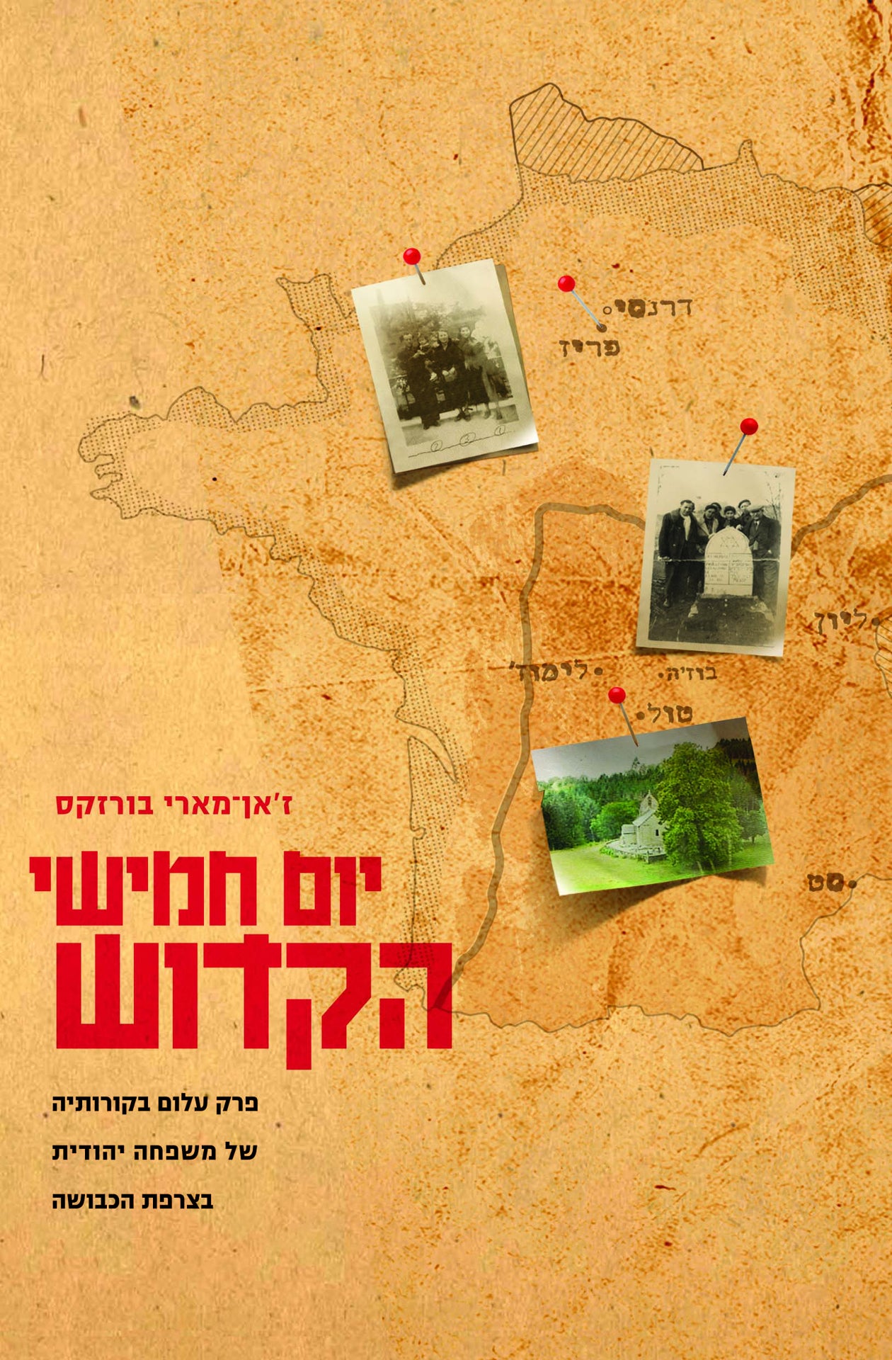 יום חמישי הקדוש: פרק עלום בקורותיה של משפחה יהודית בצרפת הכבושה