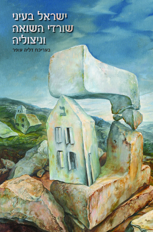 ישראל בעיני שורדי השואה וניצוליה