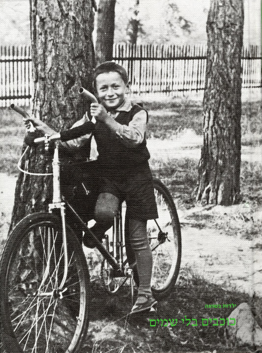 כוכבים בלי שמים: ילדות בשואה