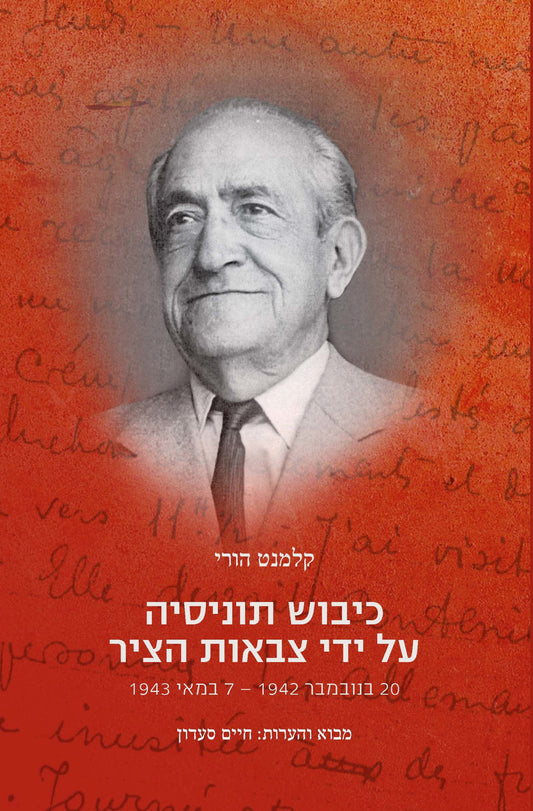 כיבוש תוניסיה על ידי צבאות הציר: 20 בנובמבר 1942 – 7 במאי 1943