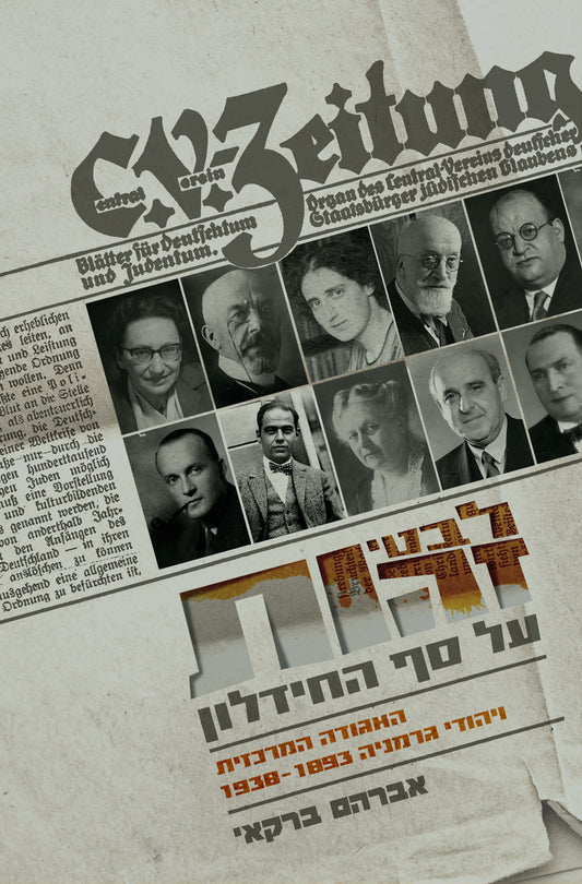 לבטי זהות על סף החידלון: האגודה המרכזית ויהודי גרמניה 1938-1893