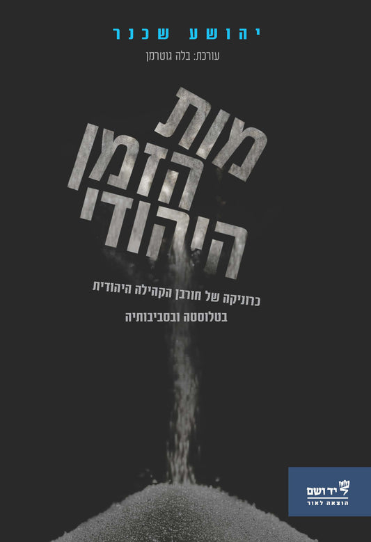 מות הזמן היהודי: כרוניקה של חורבן הקהילה היהודית בטלוּסטֶה וסביבותיה