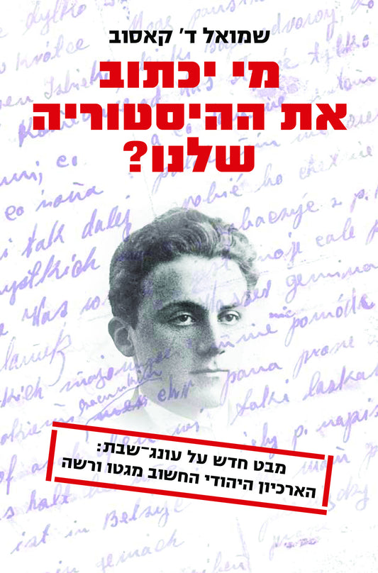 מי יכתוב את ההיסטוריה שלנו?: מבט חדש על עונג־שבת - הארכיון היהודי החשוב מגטו ורשה