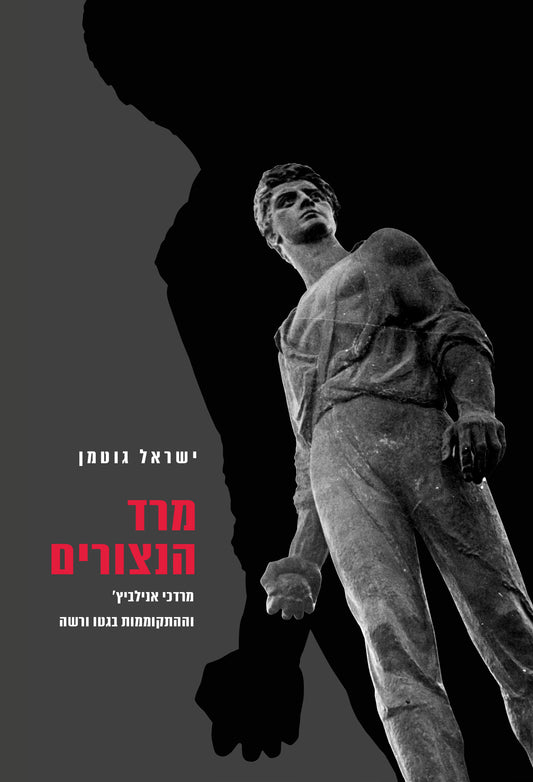 מרד הנצורים: מרדכי אנילביץ' וההתקוממות בגטו ורשה