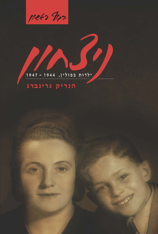 ניצחון: ילדות בפולין, 1947-1944