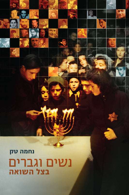 נשים וגברים בצל השואה