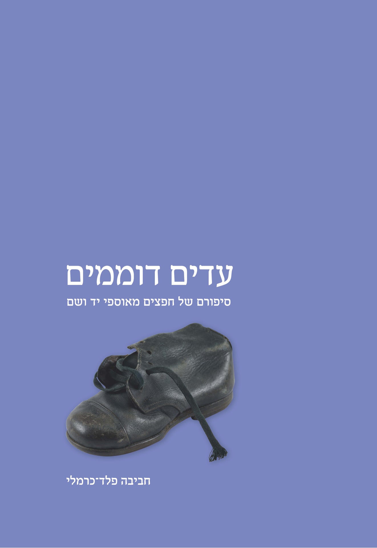 עדים דוממים: סיפורם של חפצים מאוספי יד ושם