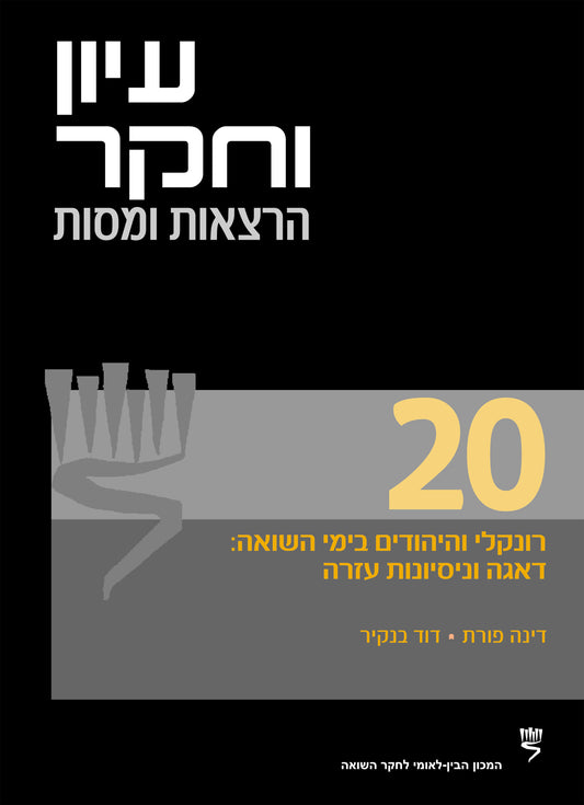 עיון וחקר: הרצאות ומסות, 20: רונקלי והיהודים בימי השואה: דאגה וניסיונות עזרה