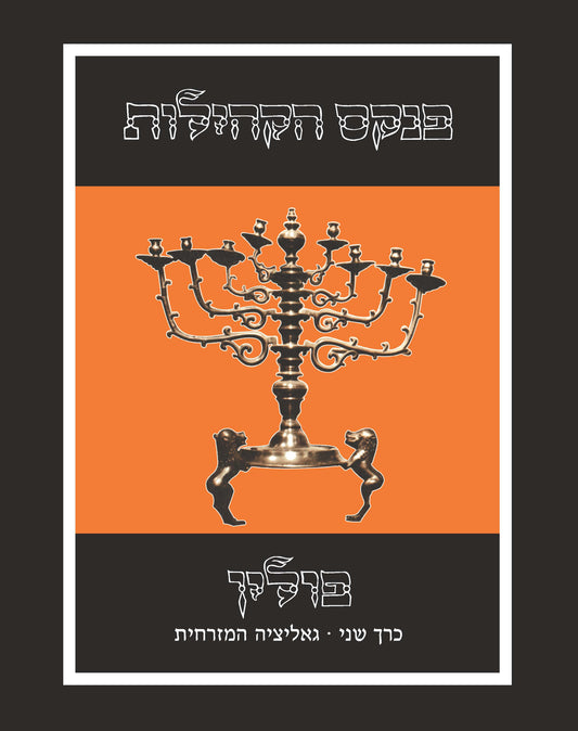 פנקס הקהילות: פולין, כרך שני - גאליציה המזרחית