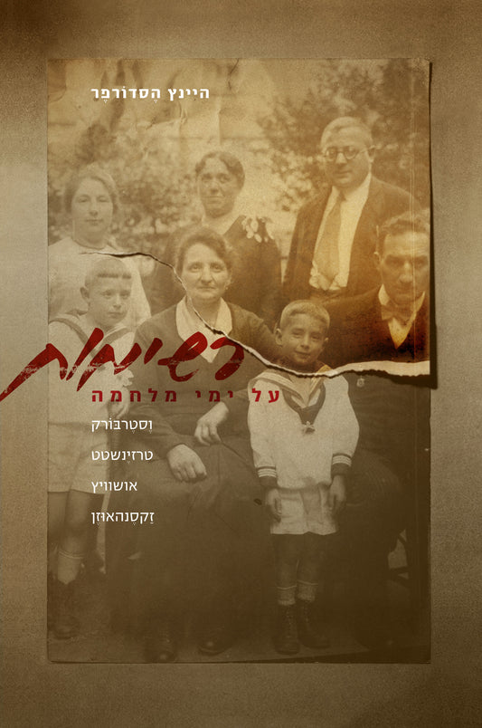 רשימות על ימי מלחמה: וסטרבורק, טרזינשטט, אושוויץ, זקסנהאוזן