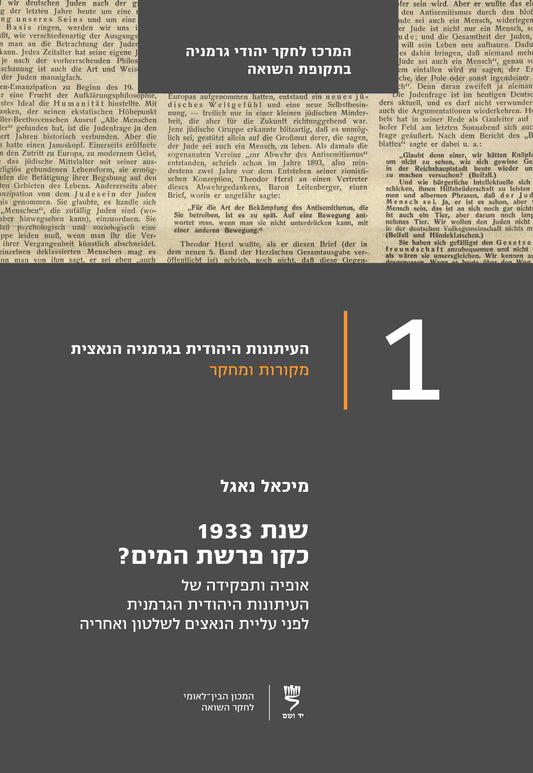 שנת 1933 כקו פרשת המים?: אופיה ותפקידה של העיתונות היהודית הגרמנית לפני עליית הנאצים לשלטון ואחריה