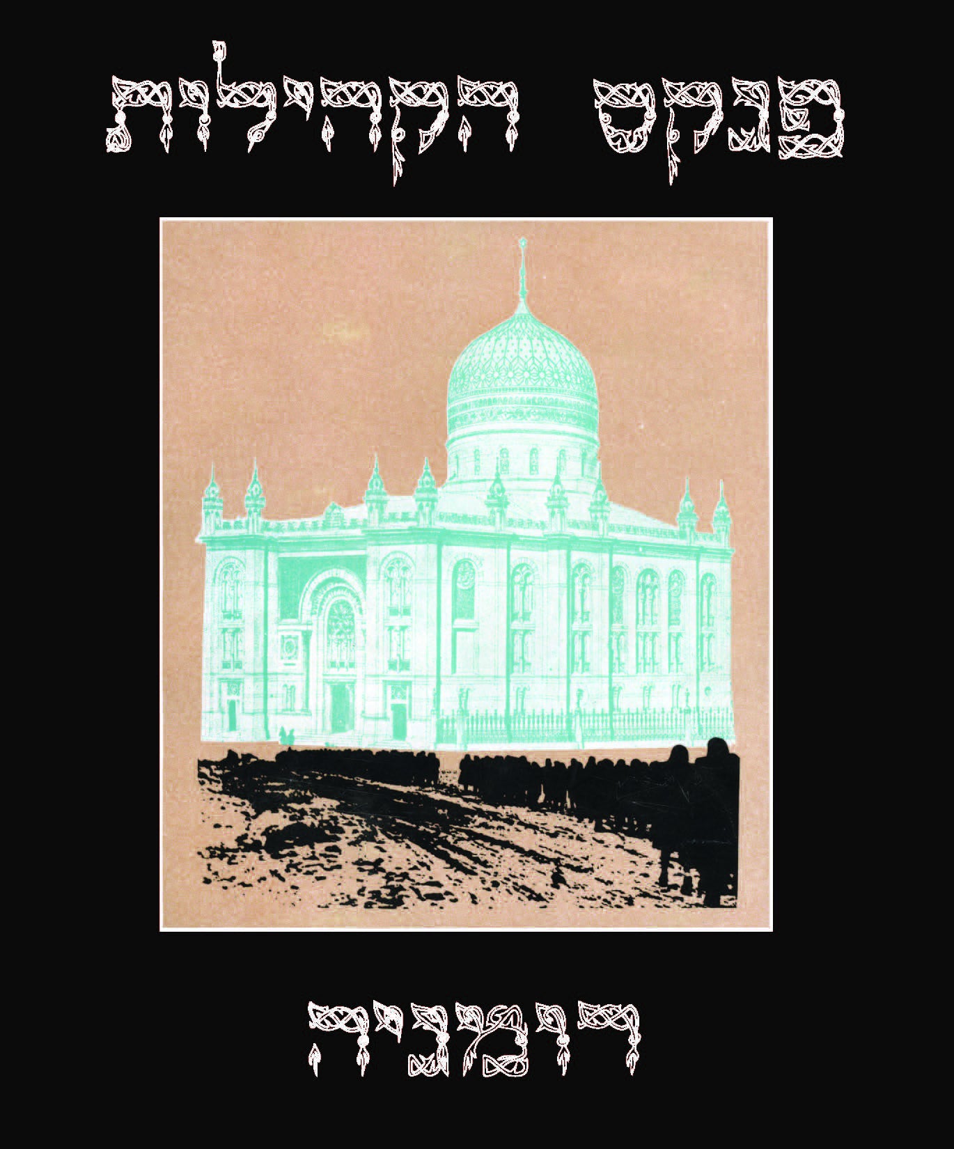 פנקס הקהילות: רומניה, כרך שני