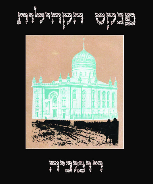 פנקס הקהילות: רומניה, כרך שני