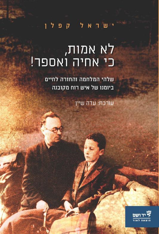 לא אמות, כי אחיה ואספר!: שלהי המלחמה והחזרה לחיים ביומנו של איש רוח מקובנה