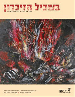 בשביל הזיכרון, גיליון מספר 31