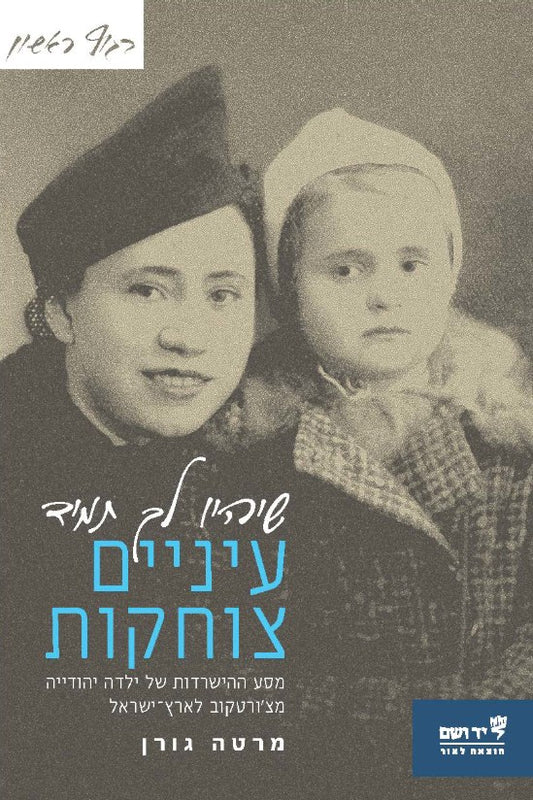 שיהיו לך תמיד עיניים צוחקות: מסע ההישרדות של ילדה יהודייה מצ'ורטקוב לארץ-ישראל