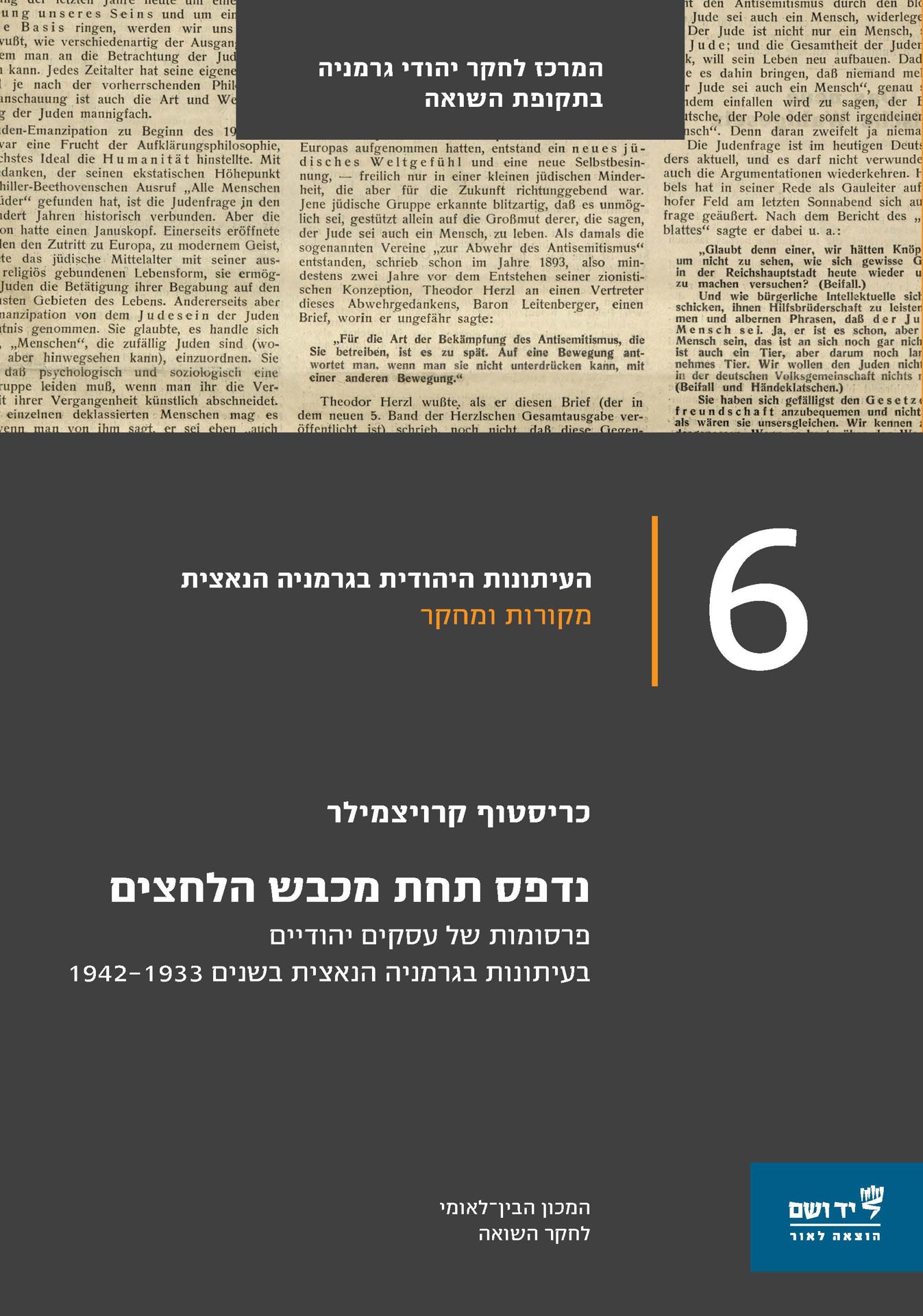 נדפס תחת מכבש הלחצים:  פרסומות של עסקים יהודיים בעיתונות בגרמניה הנאצית בשנים 1933–1942