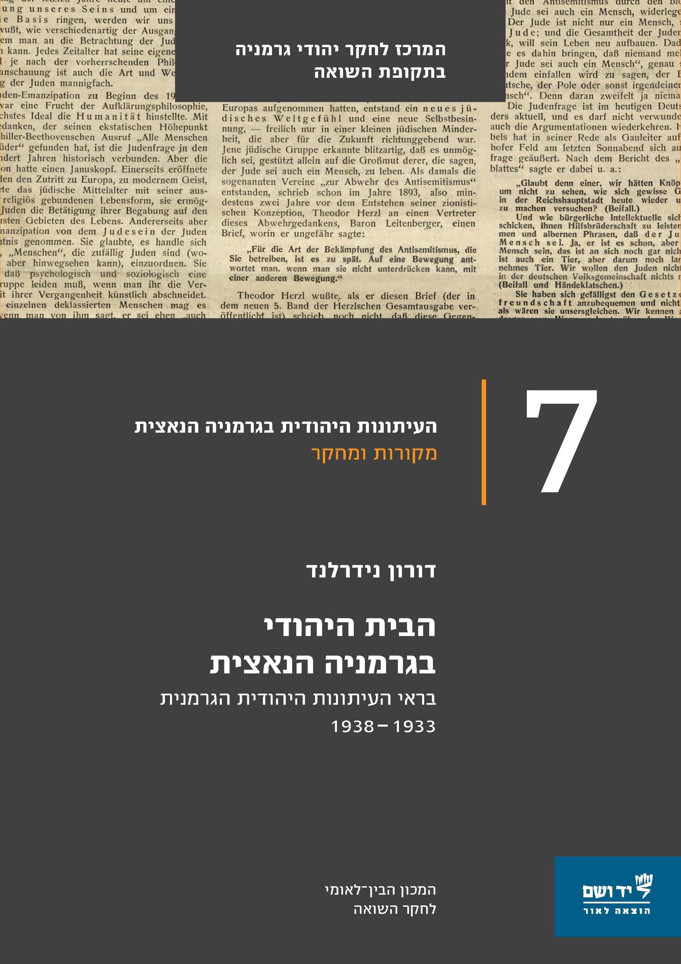 הבית היהודי בגרמניה הנאצית: בראי העיתונות היהודית הגרמנית 1933–1938