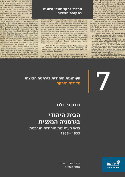 הבית היהודי בגרמניה הנאצית: בראי העיתונות היהודית הגרמנית 1933–1938