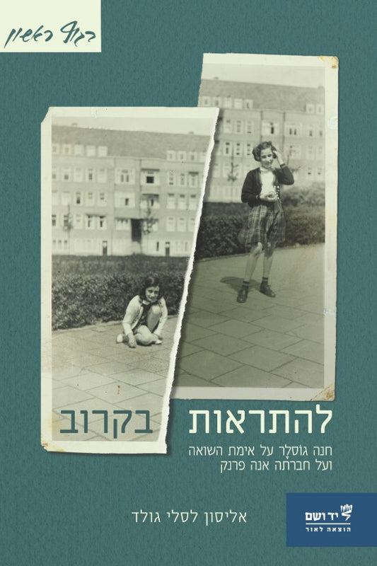 להתראות בקרוב: חנה גוֹסלָר על אימת השואה ועל חברתה אנה פרנק