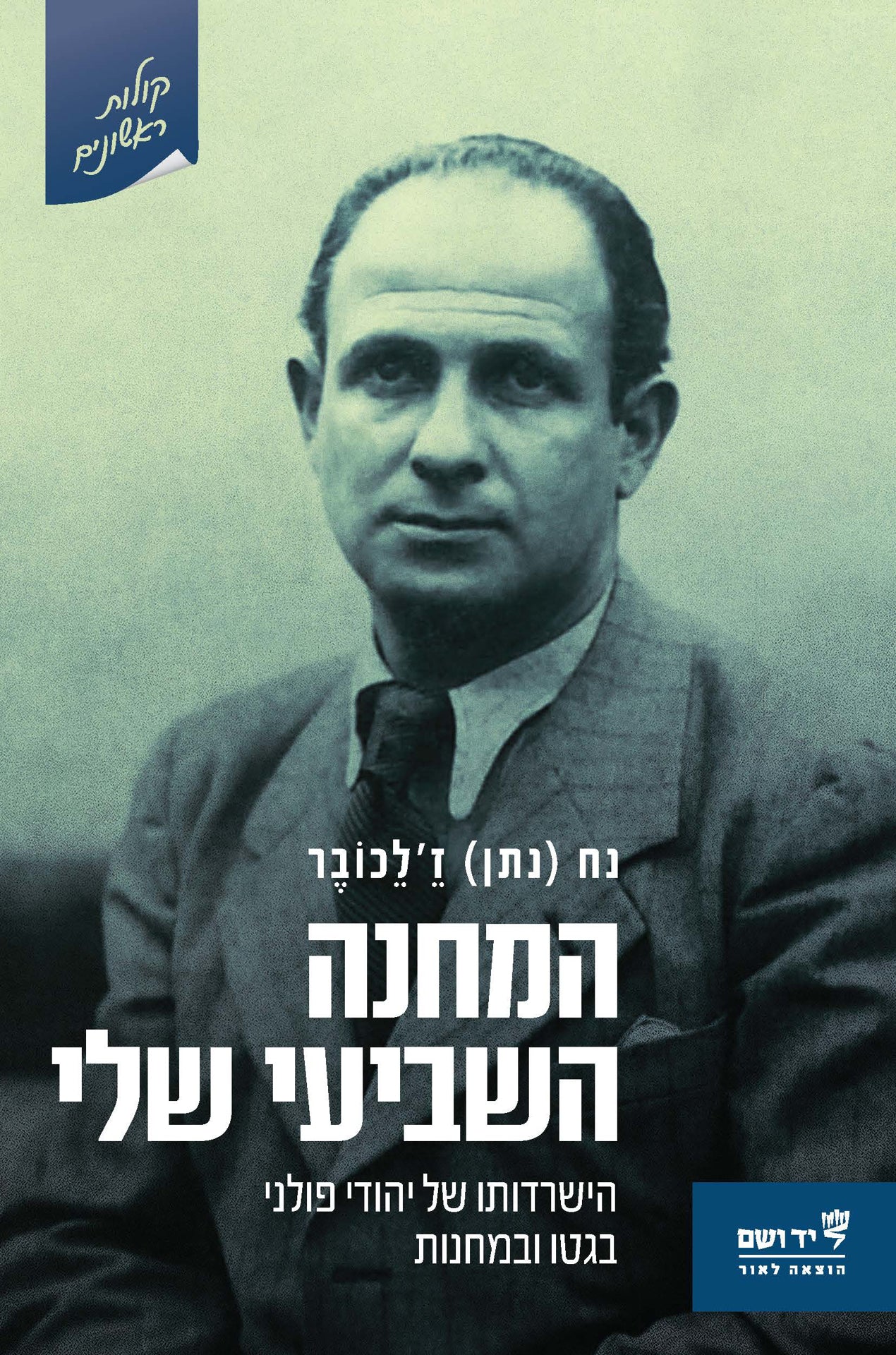 המחנה השביעי שלי: הישרדותו של יהודי פולני בגטו ובמחנות