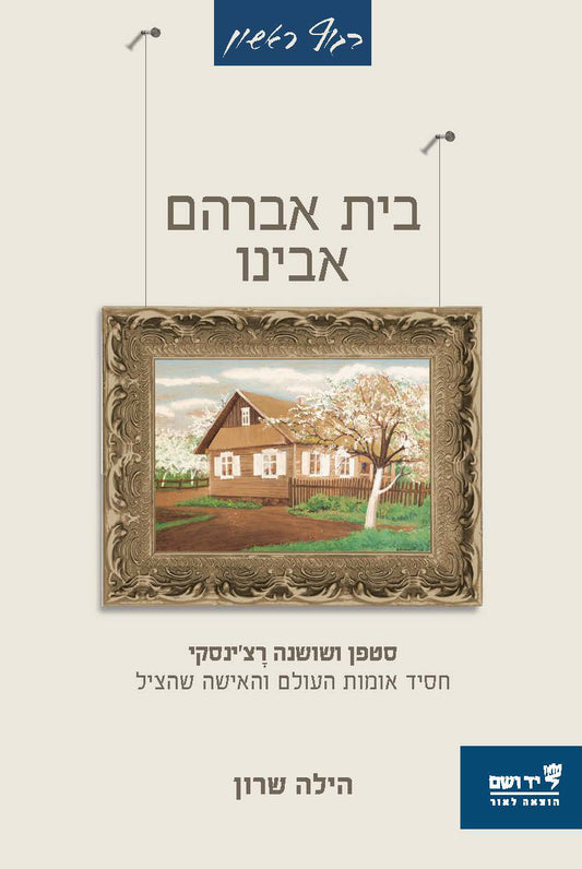 בית אברהם אבינו: סיפורם של חסיד אומות העולם והאישה שהציל