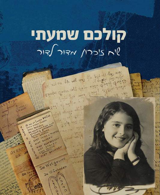 קולכם שמעתי: שיח זיכרון מדור לדור